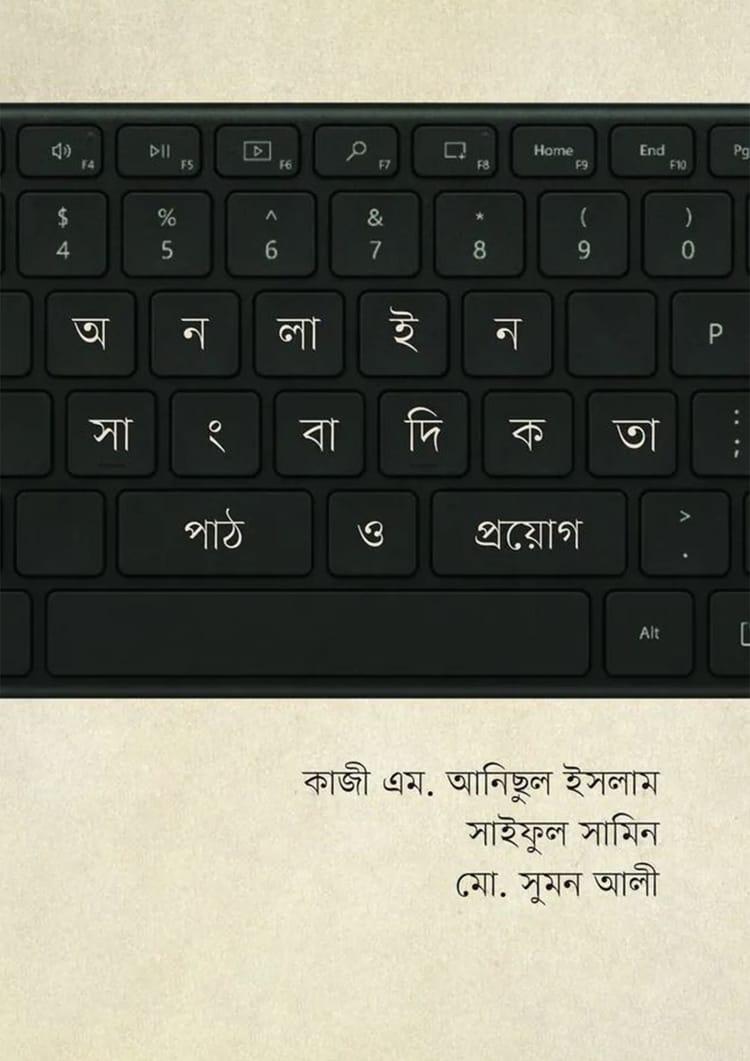অনলাইন সাংবাদিকতা: পাঠ ও প্রয়োগ