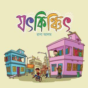 যৎকিঞ্চিৎ