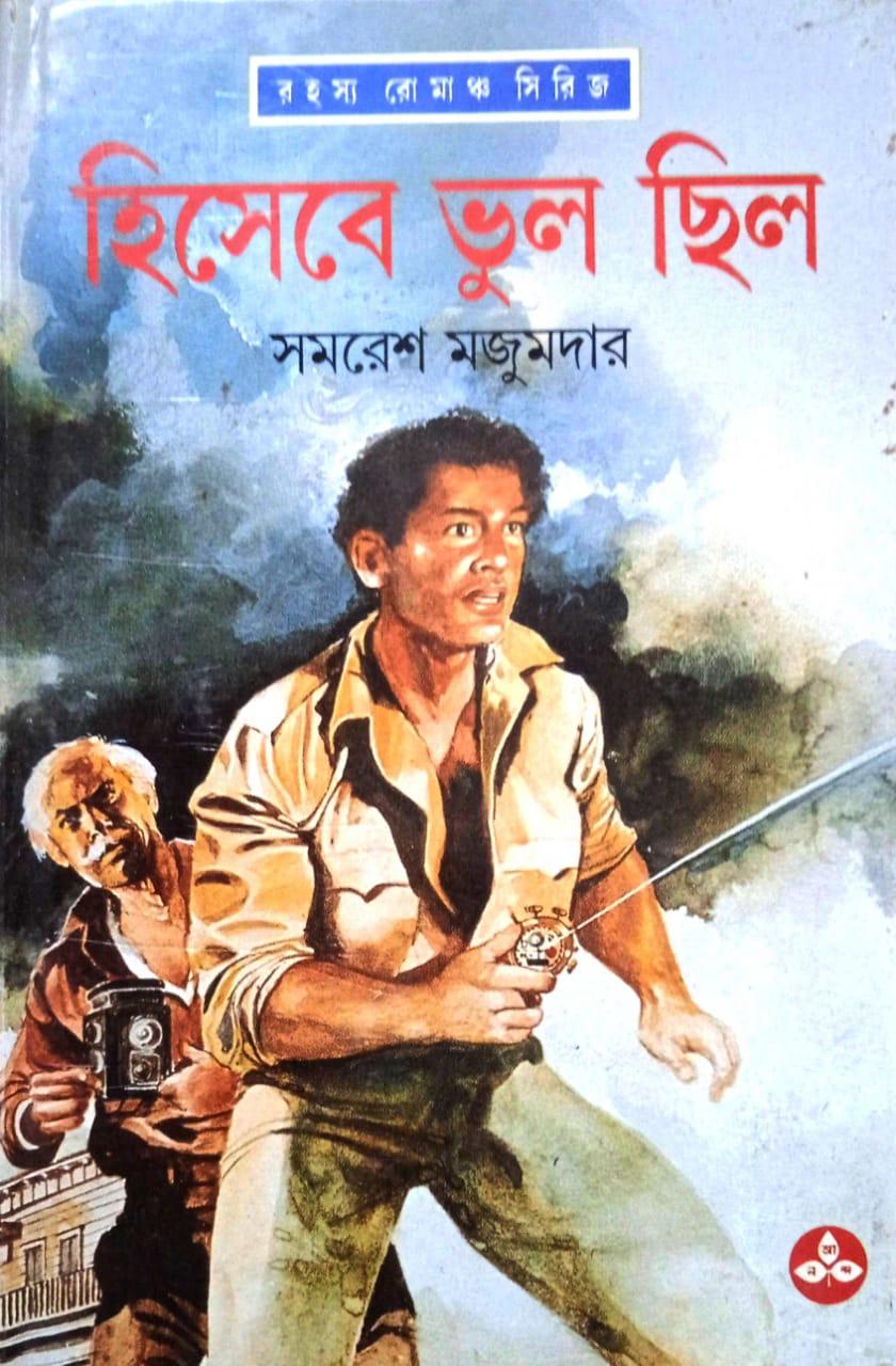 হিসেবে ভুল ছিল