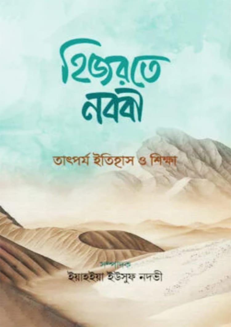 হিজরতে নববী