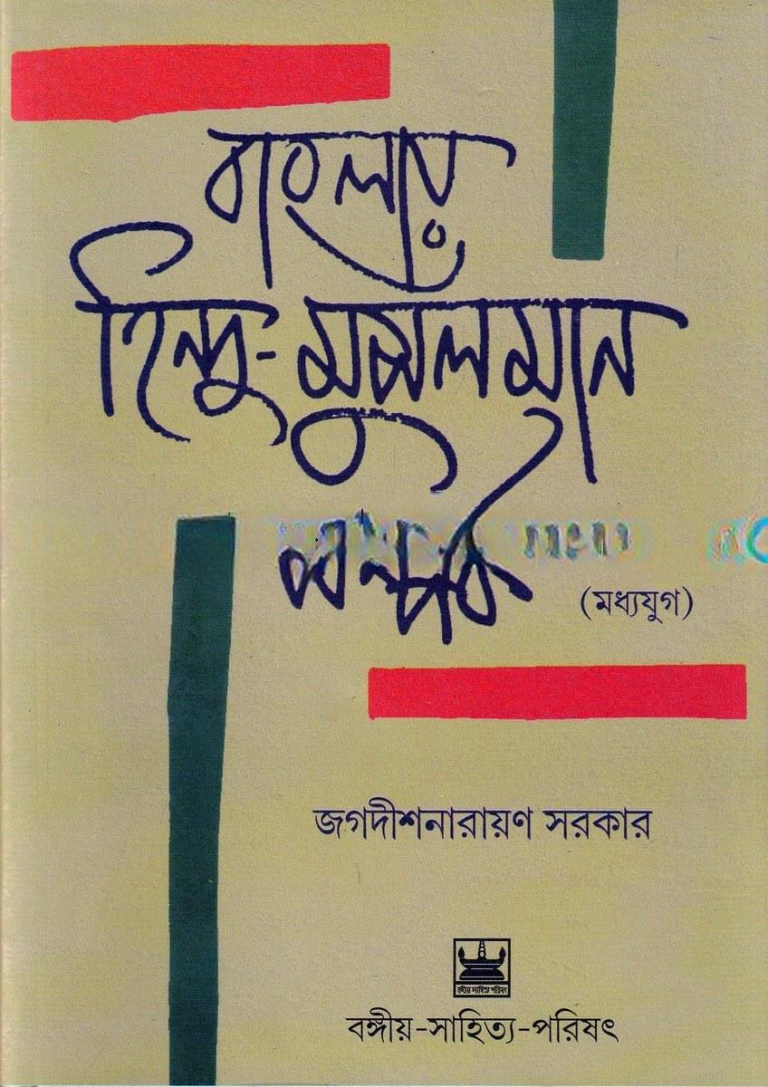 বাংলায় হিন্দু-মুসলমান সম্পর্ক (মধ্যযুগ)