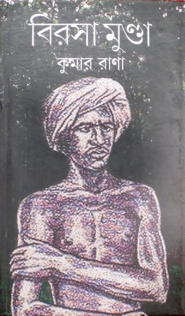 বিরসা মুণ্ডা
