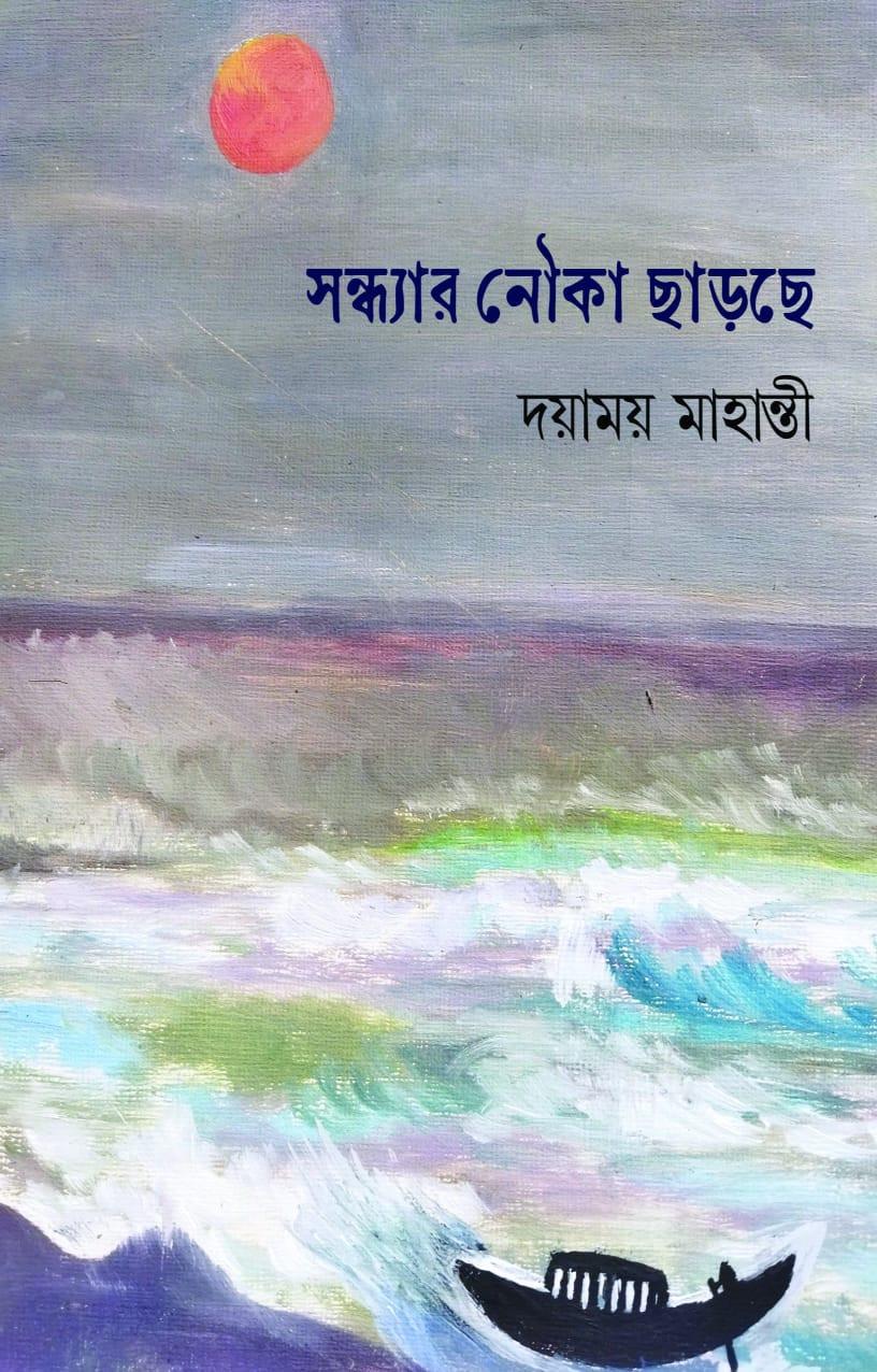 সন্ধ্যার নৌকা ছাড়ছে