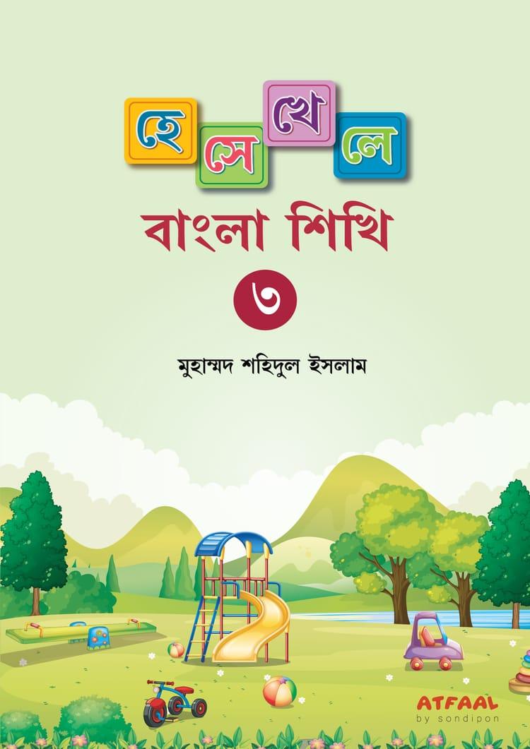 হেসে-খেলে বাংলা শিখি -৩