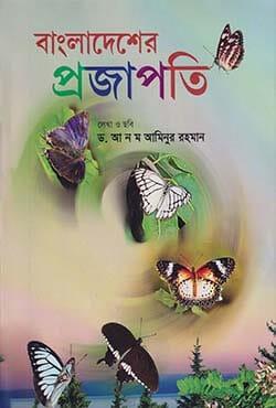 বাংলাদেশের প্রজাপতি
