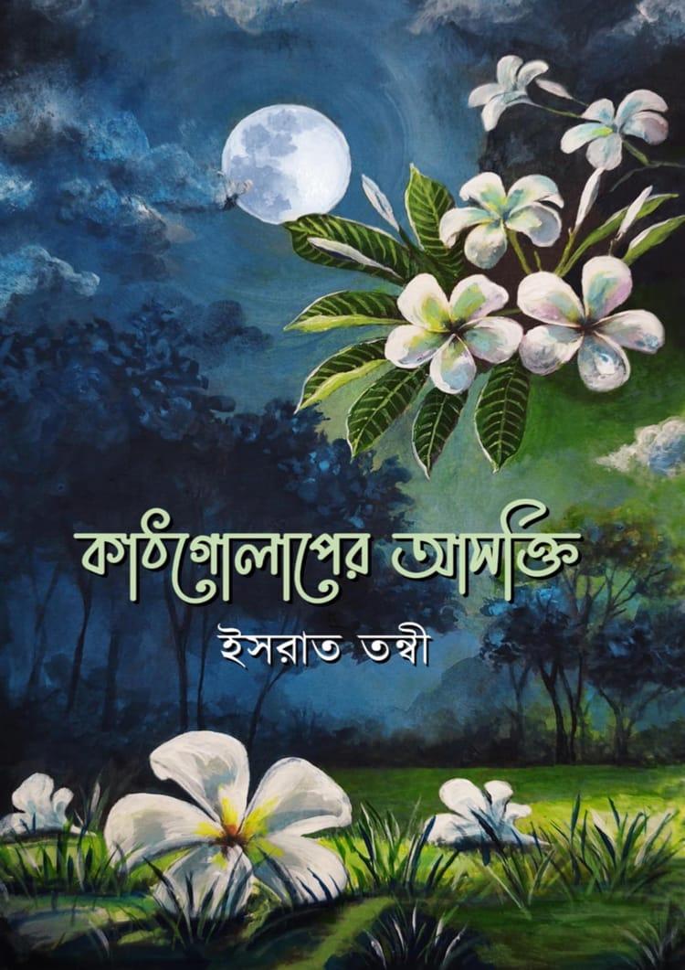 কাঠগোলাপের আসক্তি