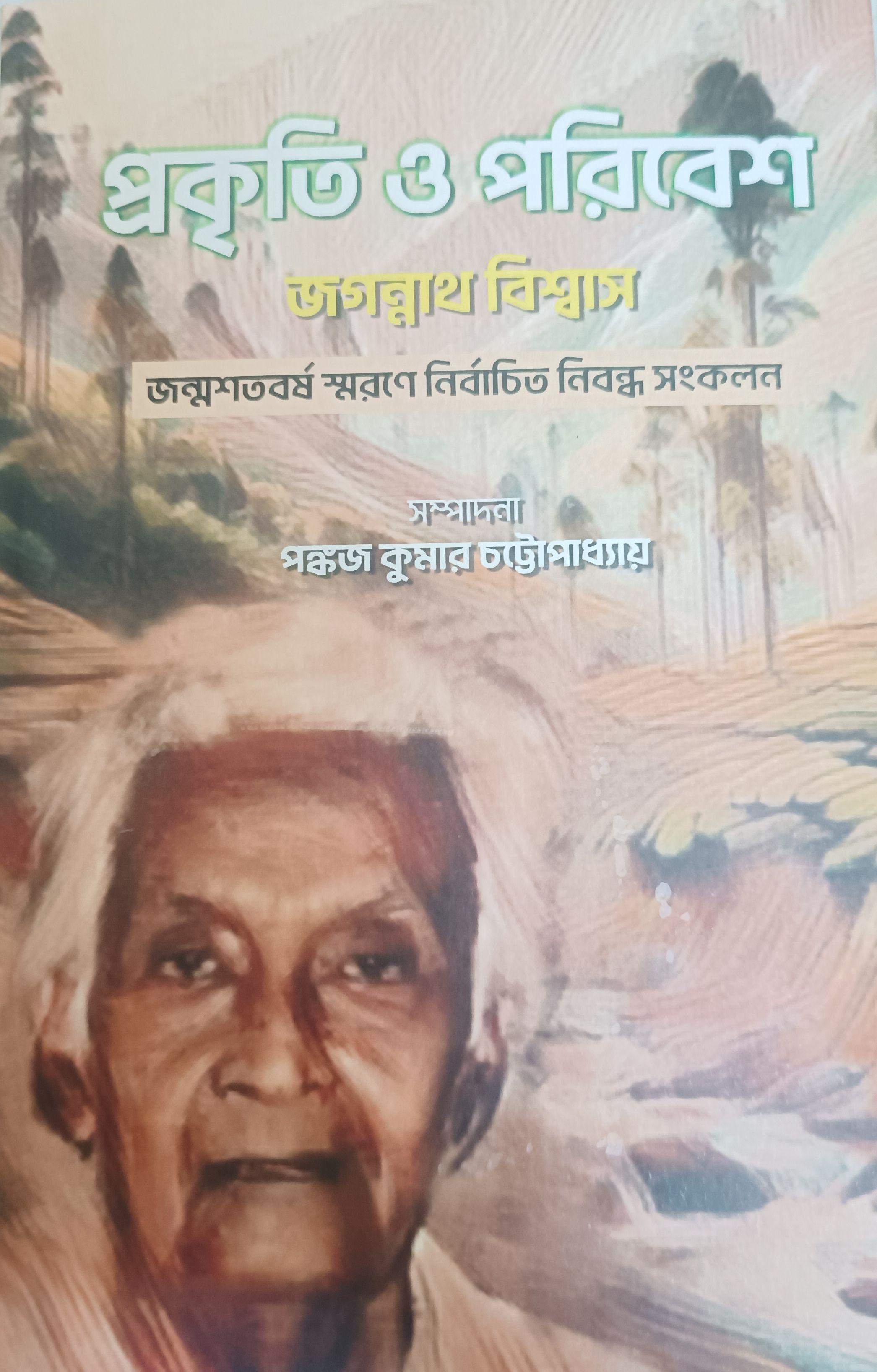 প্রকৃতি ও পরিবেশ