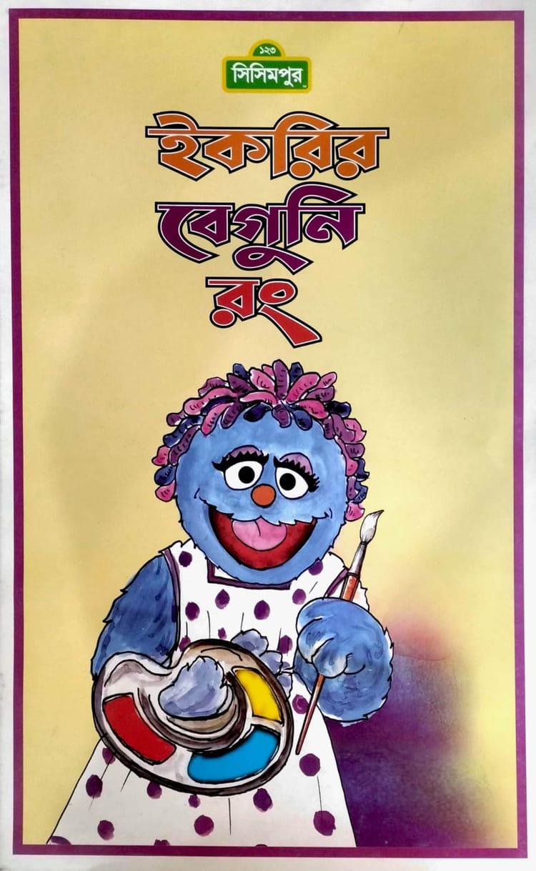 ইকরির বেগুনি রং