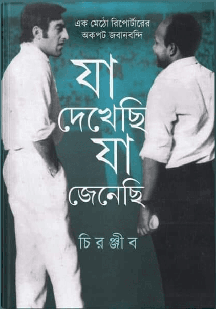 যা দেখেছি যা জেনেছি