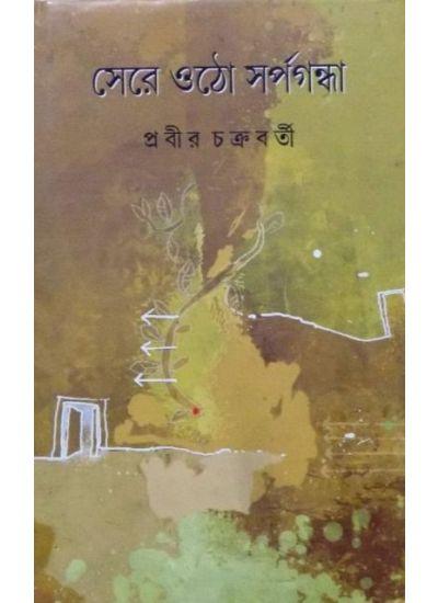 সেরে ওঠো সর্পগন্ধা