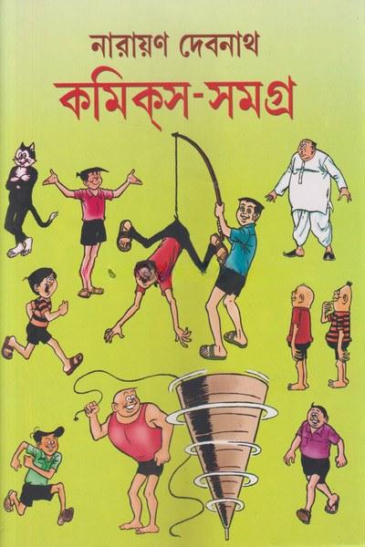 নারায়ণ দেবনাথ কমিকস সমগ্র ২