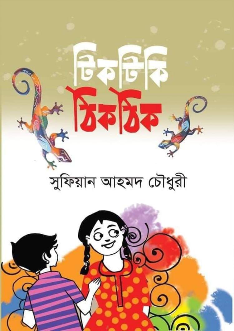 টিকটিকি ঠিকঠিক