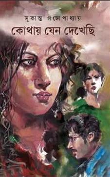 কোথায় যেন দেখেছি