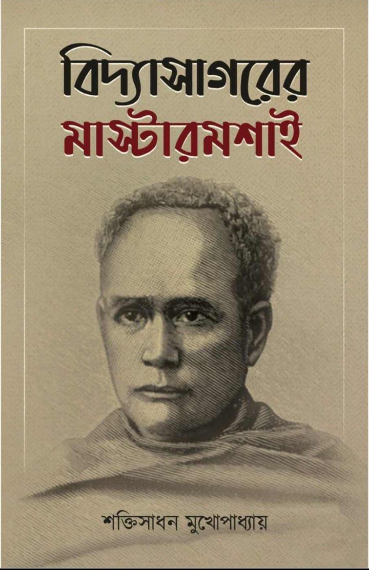 বিদ্যাসাগরের মাস্টারমশাই