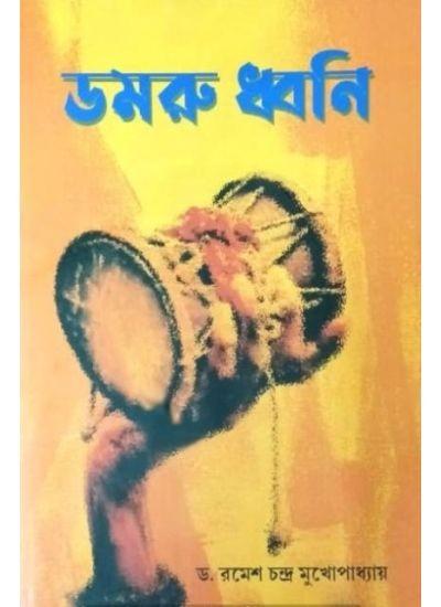 ডমরু ধ্বনি