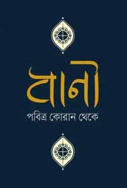 বাণী পবিত্র কোরান থেকে