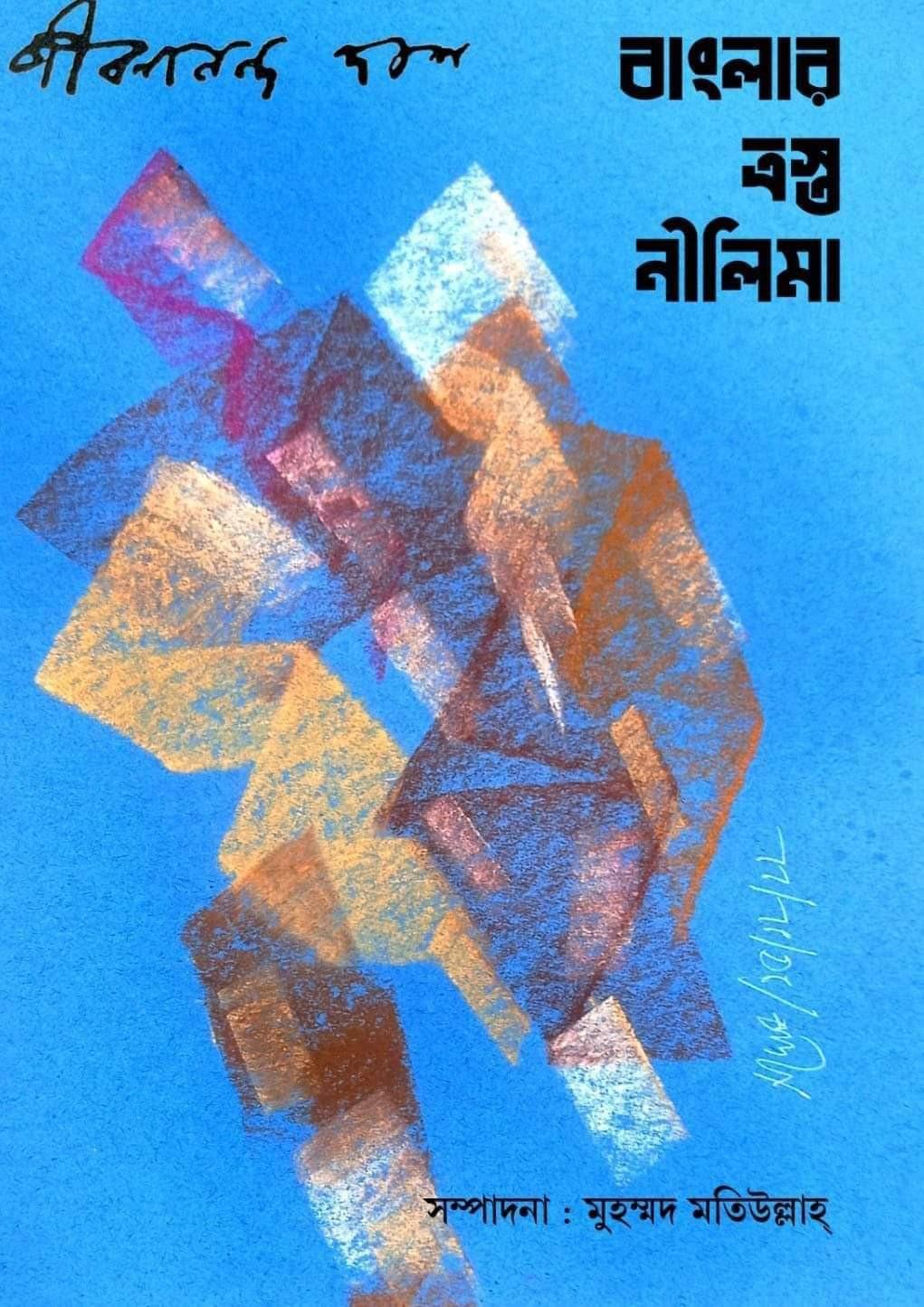 বাংলার ত্রস্ত নীলিমা