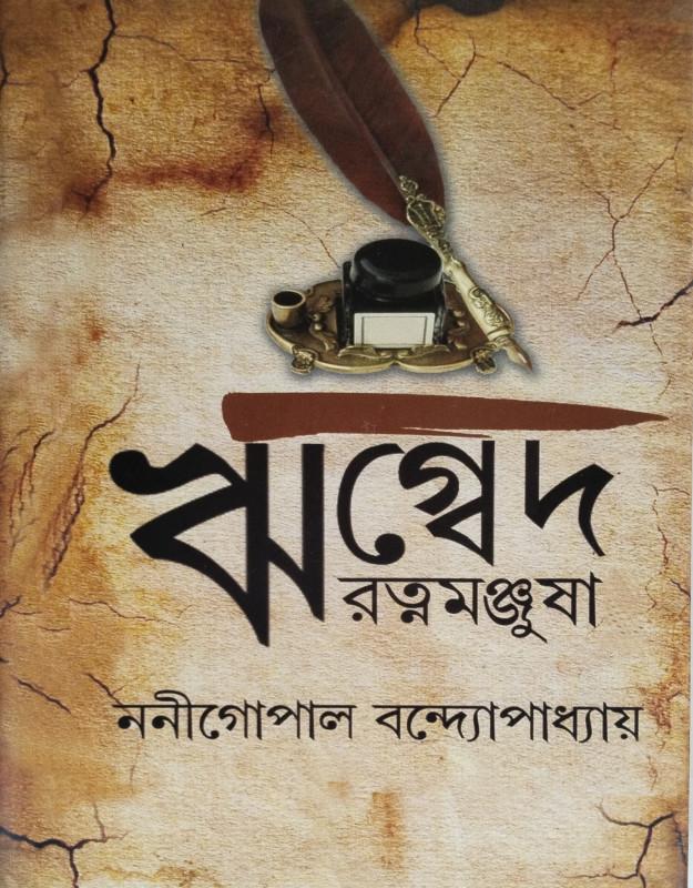 ঋগ্বেদ-রত্নমঞ্জুষা ৪
