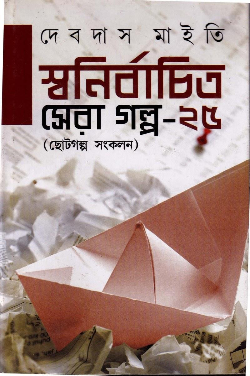 স্বনির্বাচিত সেরা গল্প-২৫