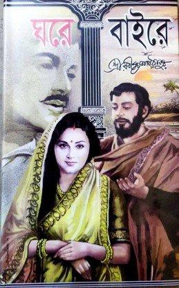 ঘরে বাইরে