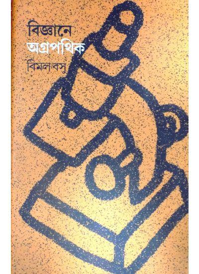 বিজ্ঞানে অগ্রপথিক