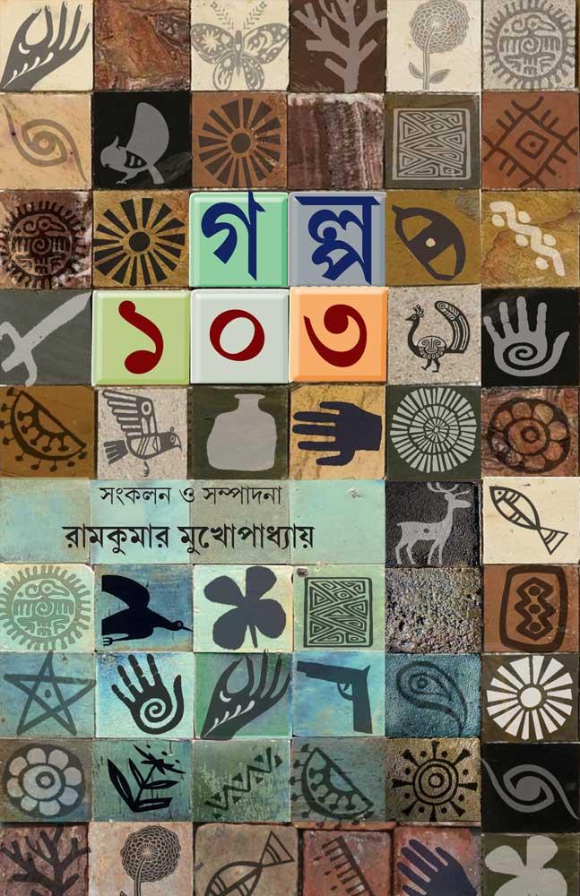 গল্প ১০৩