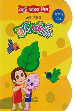 ছোট্ট আমরা শিশু : ছবি আঁকি (সিরিজ-২ : বই-২)