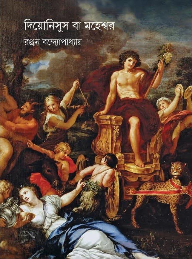 দিয়োনিসুস বা মহেশ্বর