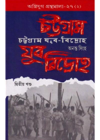 চট্টগ্রাম যুব-বিদ্রোহ (দ্বিতীয় খণ্ড)