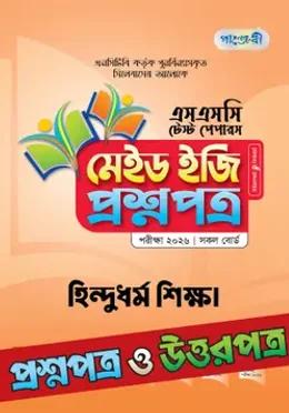 পাঞ্জেরী এসএসসি হিন্দুধর্ম শিক্ষা মেইড ইজি টেস্ট পেপারস - পরীক্ষা ২০২৬