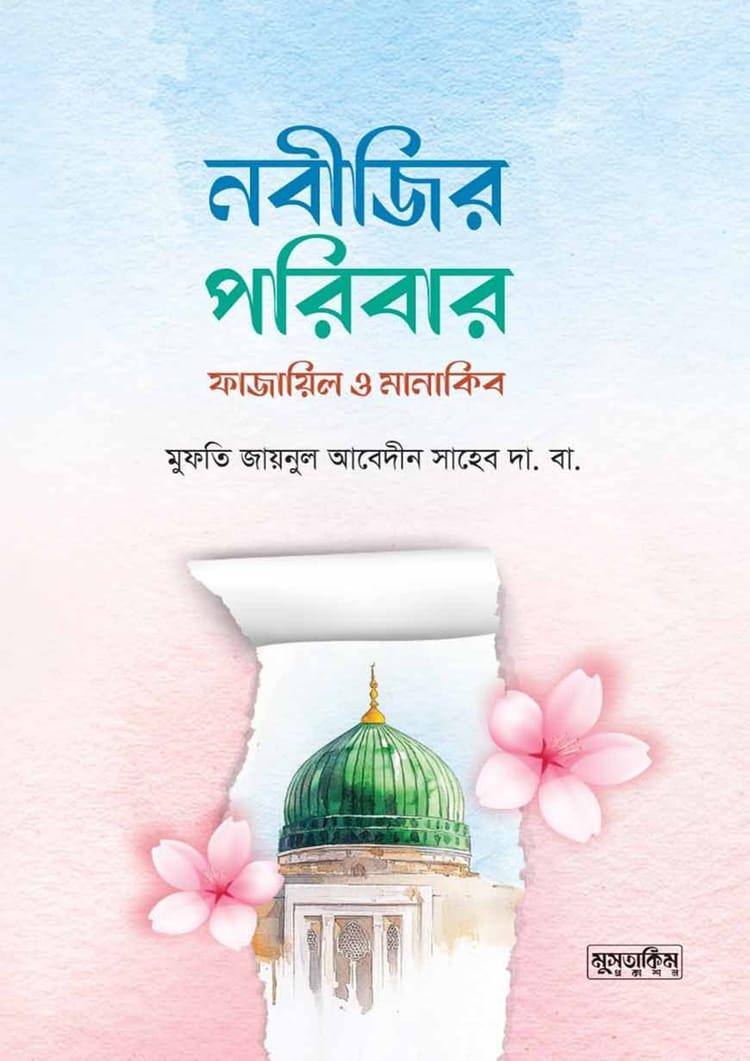 নবীজির পরিবার ফাজায়িল ও মানাকিব