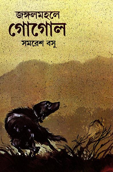 জঙ্গল মহলে গোগোল