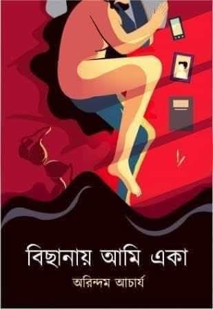 বিছানায় আমি একা