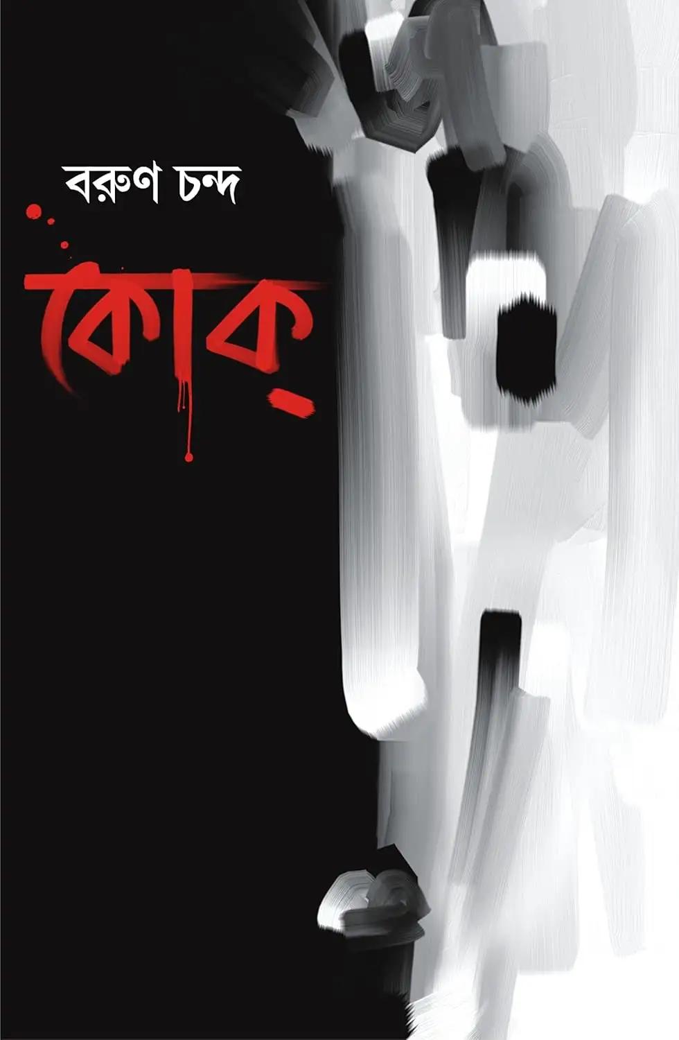 কোক