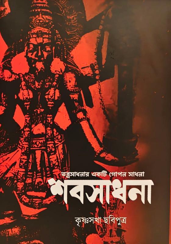 শবসাধনা : তন্ত্রসাধনার একটি গোপন সাধনা