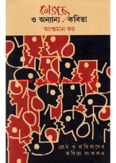কাগজ ও অন্যান্য কবিতা