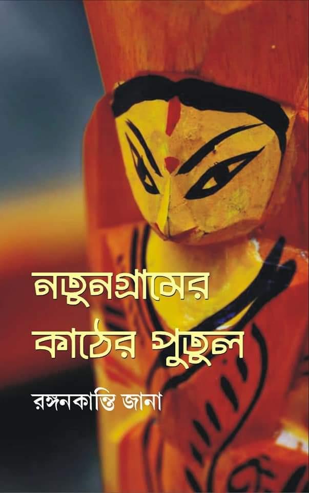 নতুনগ্ৰামের কাঠের পুতুল