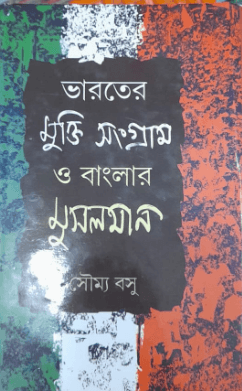 ভারতের মুক্তি সংগ্রাম ও বাংলার মুসলমান