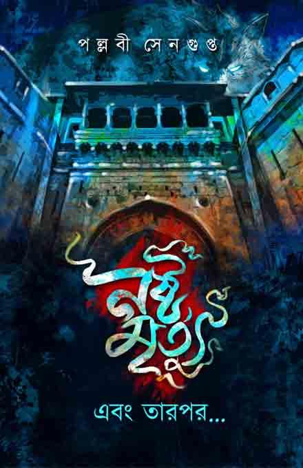 নষ্ট মৃত্যু এবং তারপর