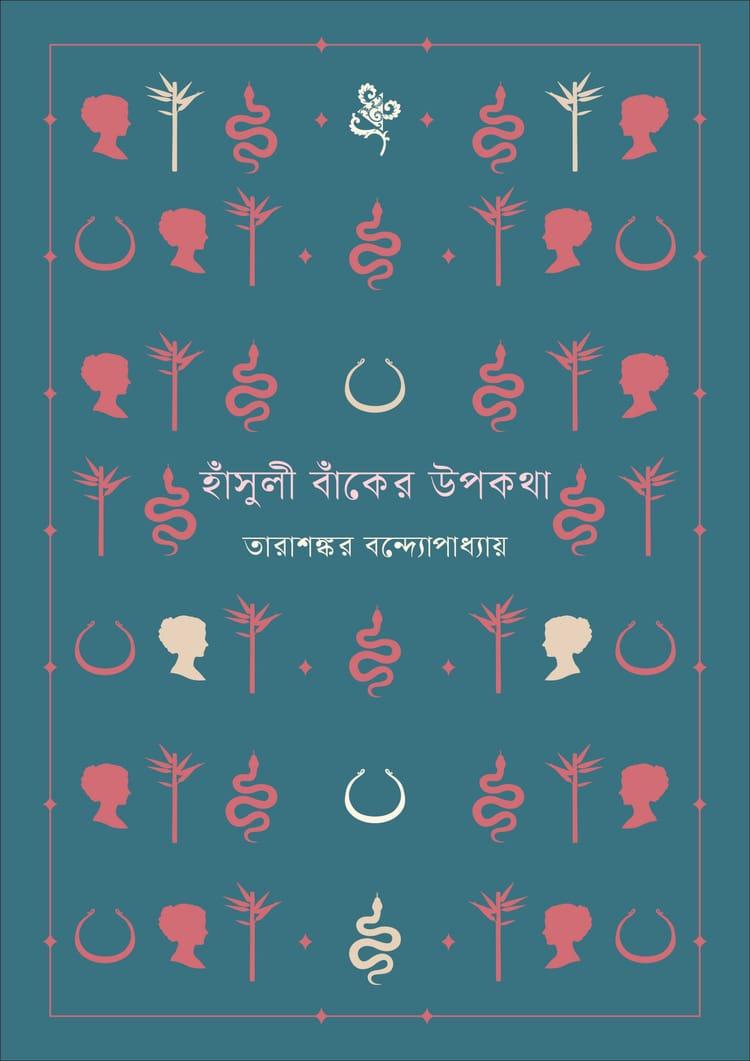 হাঁসুলী বাঁকের উপকথা - বাতিঘর