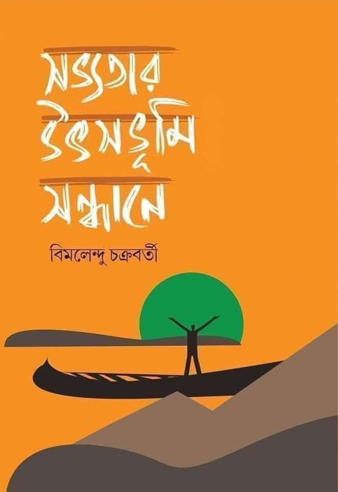 সভ্যতার উৎসভূমি সন্ধানে