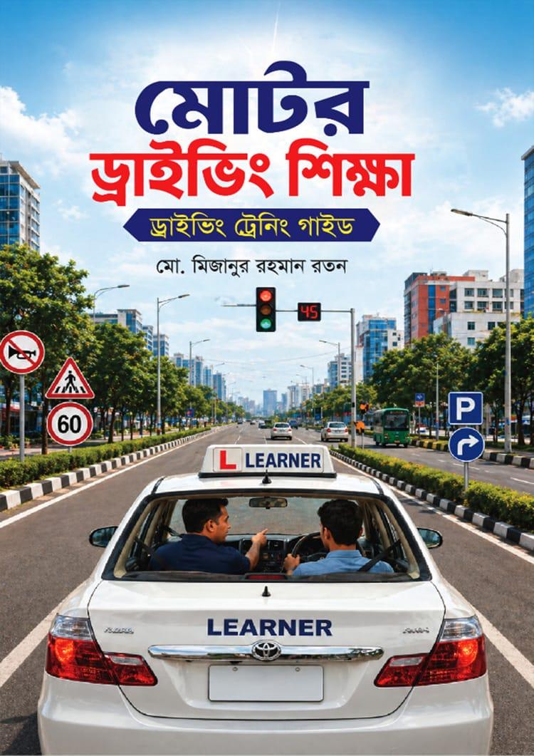মোটর ড্রাইভিং শিক্ষা ড্রাইভিং ট্রেনিং গাইড