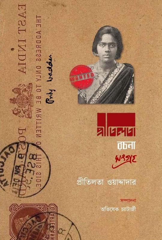 প্রীতিলতা রচনা সংগ্রহ