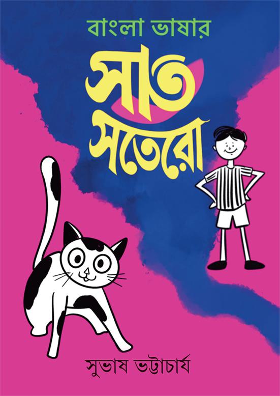 বাংলা ভাষার সাত সতেরো
