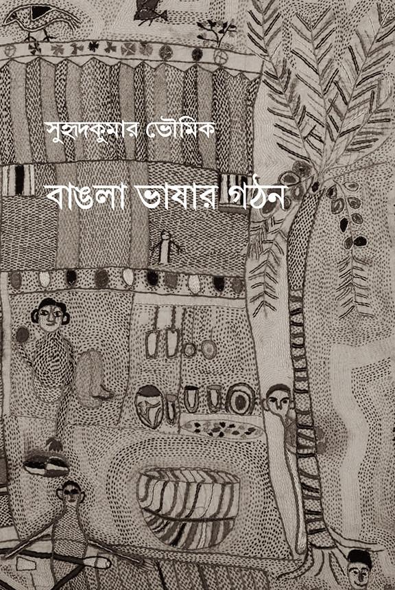 বাঙলা ভাষার গঠন