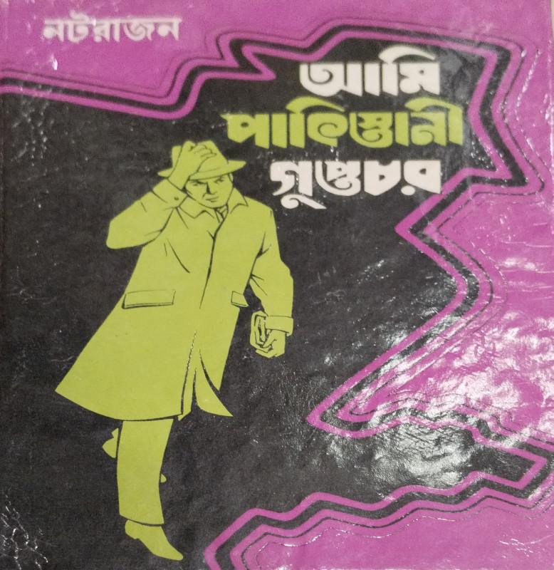 আমি পাকিস্তানী গুপ্তচর