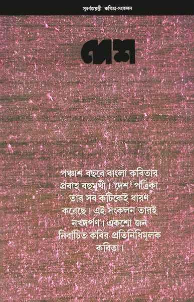 দেশ সুবর্ণজয়ন্তী কবিতা সংকলন - (সম্পাদনা : সাগরময় ঘোষ)