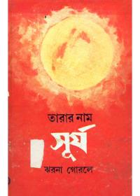 তারার নাম সূর্য