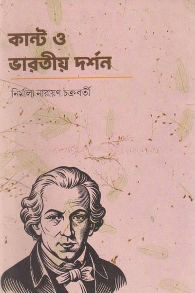 কান্ট ও ভারতীয় দর্শন