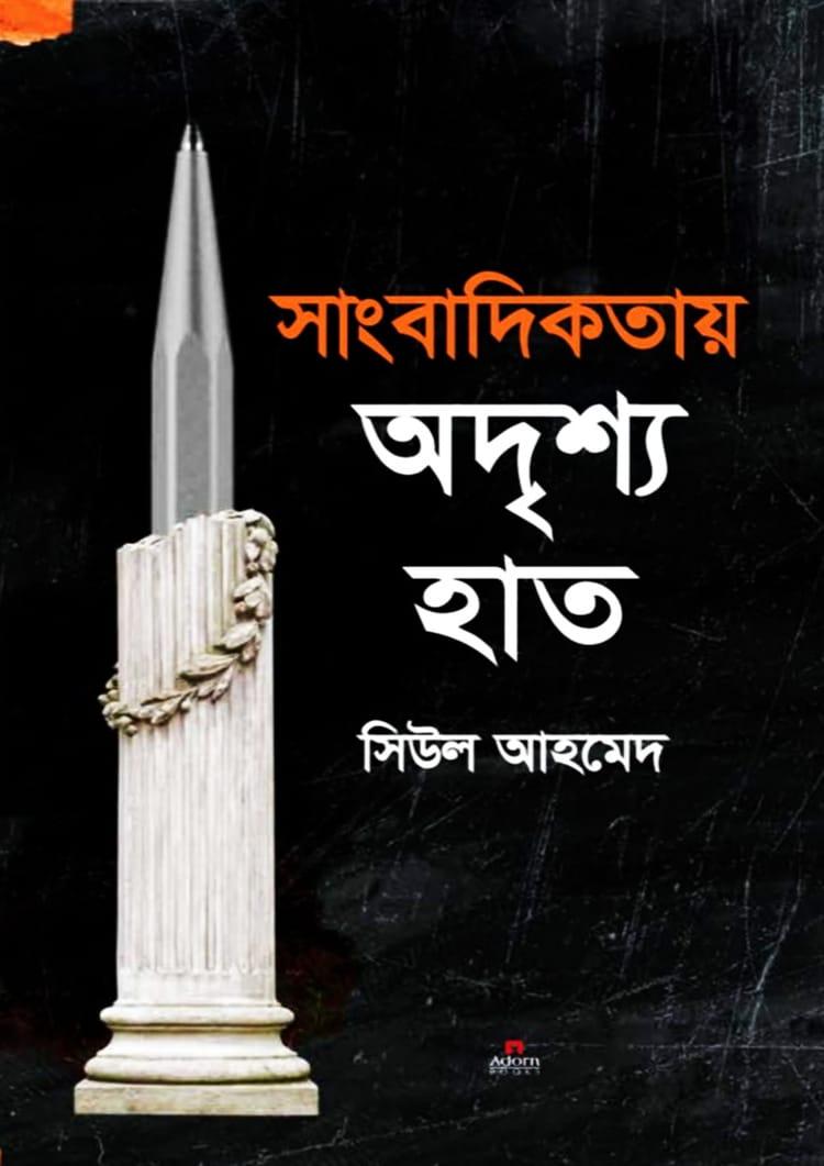 সাংবাদিকতায় অদৃশ্য হাত